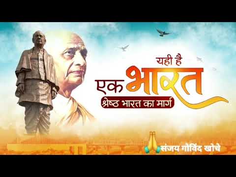 सरदार पटेल की 150वीं जयंती पर हम केवल उन्हें स्मरण नहीं कर रहे, हम भारत की एकता का उत्सव मना रहे हैं