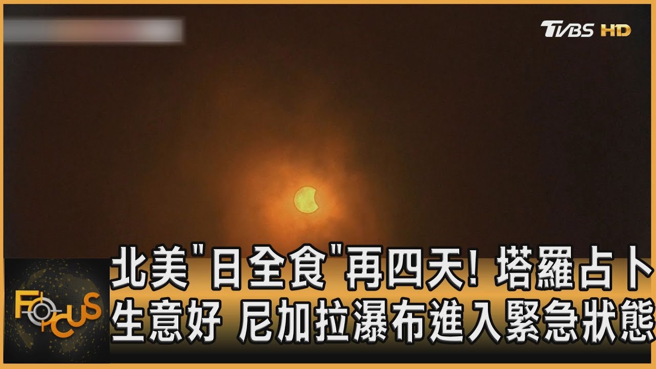 北美4/8日全食!塔羅占卜生意好 尼加拉瀑布緊急狀態
