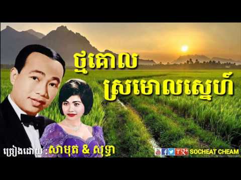 ថ្មគោលស្រមោលស្នេហ៍ - Thmor Kol Sromol Sne - Sinn Sisamouth & Ros Sereysothea - Khmer Oldies Song