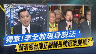 [討論] 李全教：賴清德以前當立委跟我很好