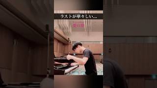 Download lagu 【ラストが華々しい】リスト - 愛の夢第3番 / Liszt - Liebesträume / #ピアノ #piano #shorts mp3 Download lagu 【ラストが華々しい】リスト - 愛の夢第3番 / Liszt - Liebesträume / #ピアノ #piano #shorts mp3