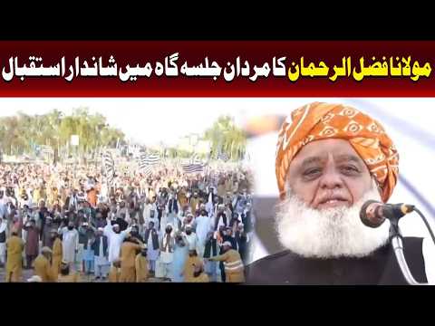 مردان میں جے یو آئی کا جلسہ: مولانا فضل الرحمان کے جلسے میں استقبال کے مناظر