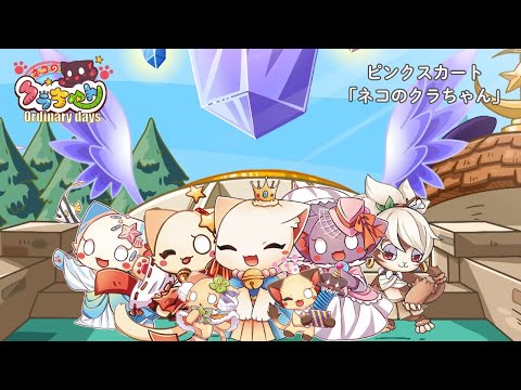 オープニングテーマ『ネコのクラちゃん』 ピンクスカート（宮崎 寿々佳） 
