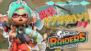 ＊１【オタカラハント】初の外伝作品「スプラトゥーン レイダース」でオタカラハント！【Splatoon Raiders】