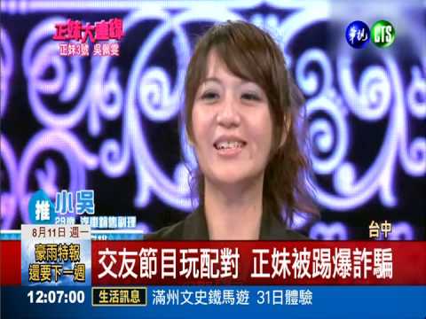 愛情公寓詐騙集團 女嫌電視交友