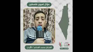 انتماء2021: موال لعيون فلسطين، الفنان محمد الغانم، الاردن