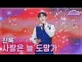 클린버전 진욱 사랑은 늘 도망가 ♥️미스쓰리랑 21회♥️ tv chosun 240919 방송