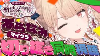 【  #あらなみマイクラ  】あらなみマイクラの切り抜き同時視聴だ！！！！【水面まどか / にじさんじ】