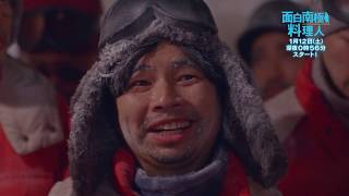 真夜中ドラマ「面白南極料理人」2019年1月12日(土)深夜放送スタート mqdefault - 真夜中ドラマ「面白南極料理人」2019年1月12日(土)深夜放送スタート