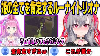 ハリポルーナのコラボで姫の全てを肯定するルーナイトリオナ【響咲リオナ/尾丸ポルカ/姫森ルーナ/轟はじめ/FLOWGLOW/ホロライブ/切り抜き】