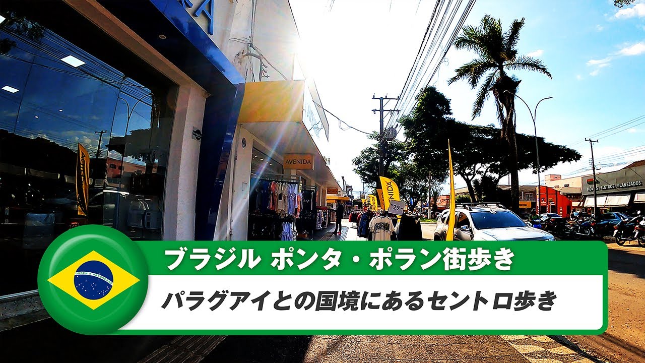 【ブラジル】ポンタ・ポラン①セントロ