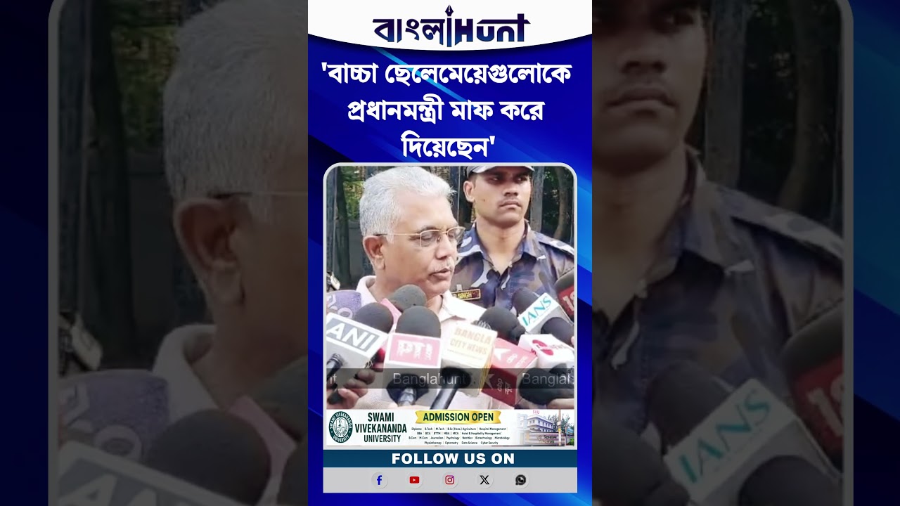 'বাচ্চা ছেলেমেয়েগুলোকে প্রধানমন্ত্রী মাফ করে দিয়েছেন', CJP-র Protest প্রসঙ্গে Dilip Ghosh