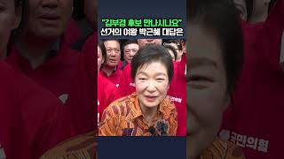 추경호 손잡고 대구 출격한 '선거의 여왕' / #채널A #shorts #DLAB