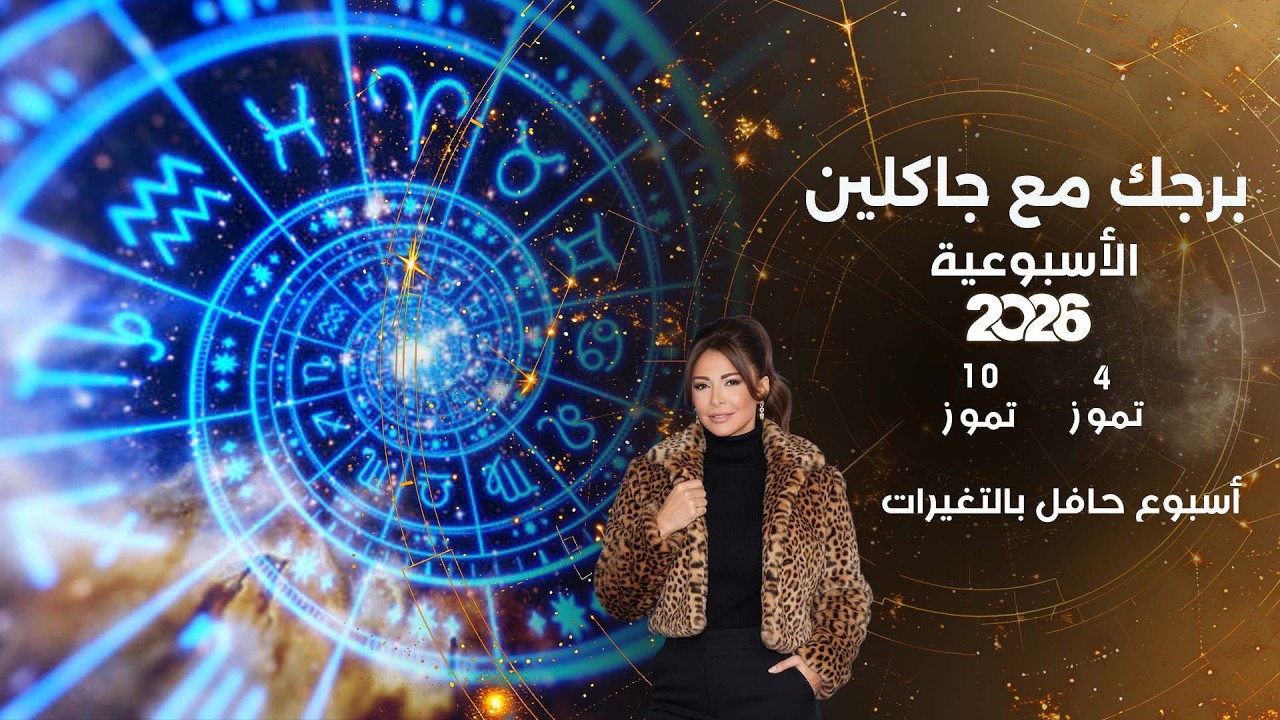 فيديو | أسبوع حافل بالتغيرات ...  أبرز الأحداث الفلكية لهذا الأسبوع