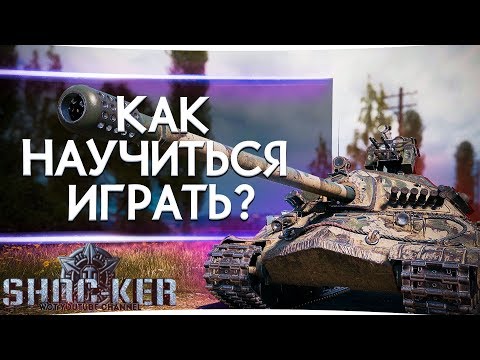 КАК БЫСТРО НАУЧИТЬСЯ ИГРАТЬ ХОРОШО С НУЛЯ В WORLD OF TANKS.