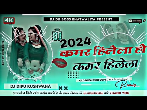 #dj कमर हिलेला हो #Bhojpuri Hard Bass Mix_Dj jhankar music malai music 🎶 new Bhojpuri#dj ..