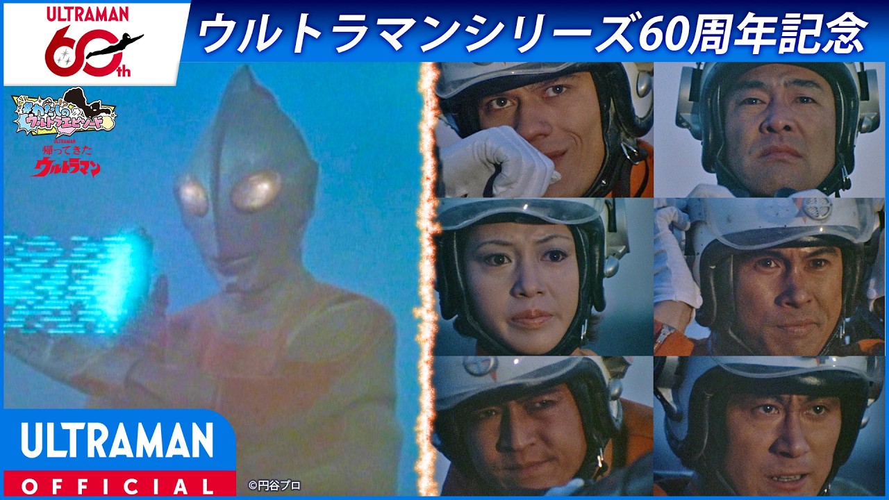 ＜特別配信＞『帰ってきたウルトラマン』第6話「決戦！怪獣対マット」【ウルトラマンシリーズ60周年?