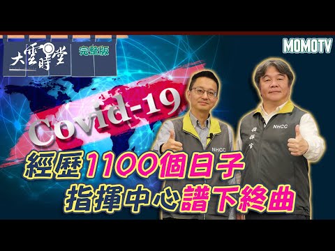 【完整版】COVID疫情1000餘天 指揮中心破最長紀錄 20230417【羅一鈞、王必勝】