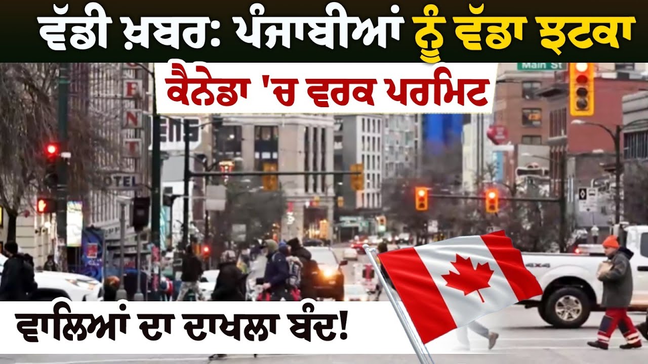 Big blow to Punjabis, entry of work permit holders in Canada closed!  Big blow to Punjabis, entry of work permit holders in Canada closed!