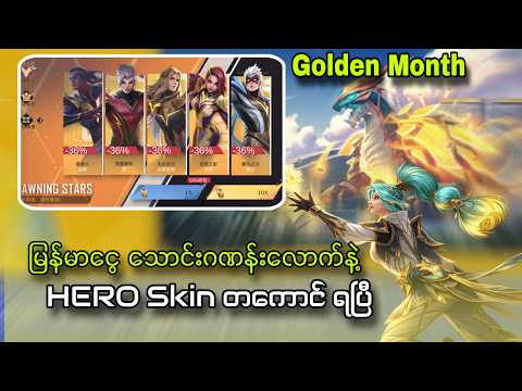 Dawning Star Skin တကောင်ကို သောင်းဂဏန်းပဲကုန်မယ်၊ Golden month.😋