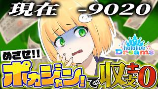 【完結編】収支を±0にできるまで終わらないポカジャン配信【#ホロドリ】