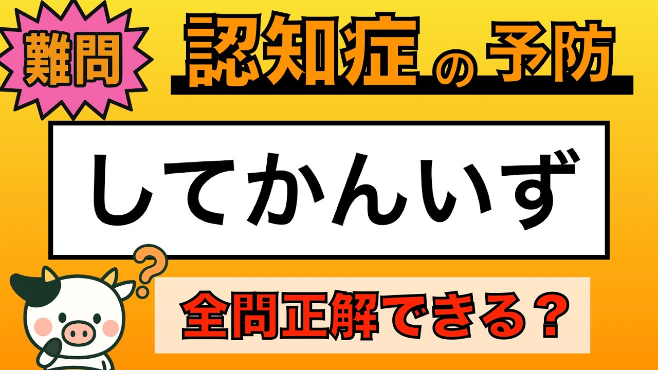 【脳トレ】全問正解は5％未満⁉︎60代から始める認知症予防に挑戦！　＃1035
