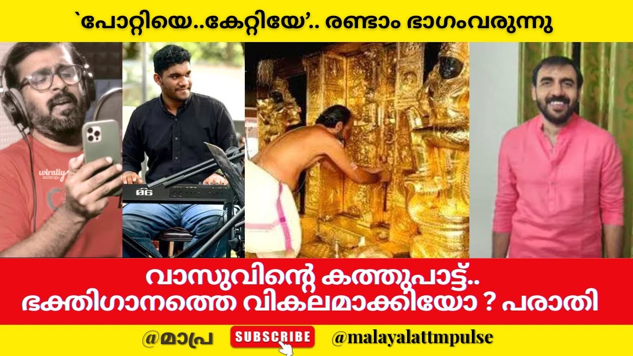 Complaint to DGP over parody of Ayyappa song on Sabarimala gold issue