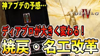 【S11PTR】不満が多かった焼戻・名工が遂に大きく変わる！来シーズンの大規模アップデートで良くなるのか？悪くなるのか？【ディアブロ4/Diablo4】