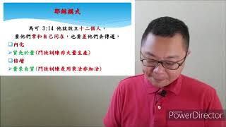 8）异象系列-合乎圣经的使人作门徒的呼召