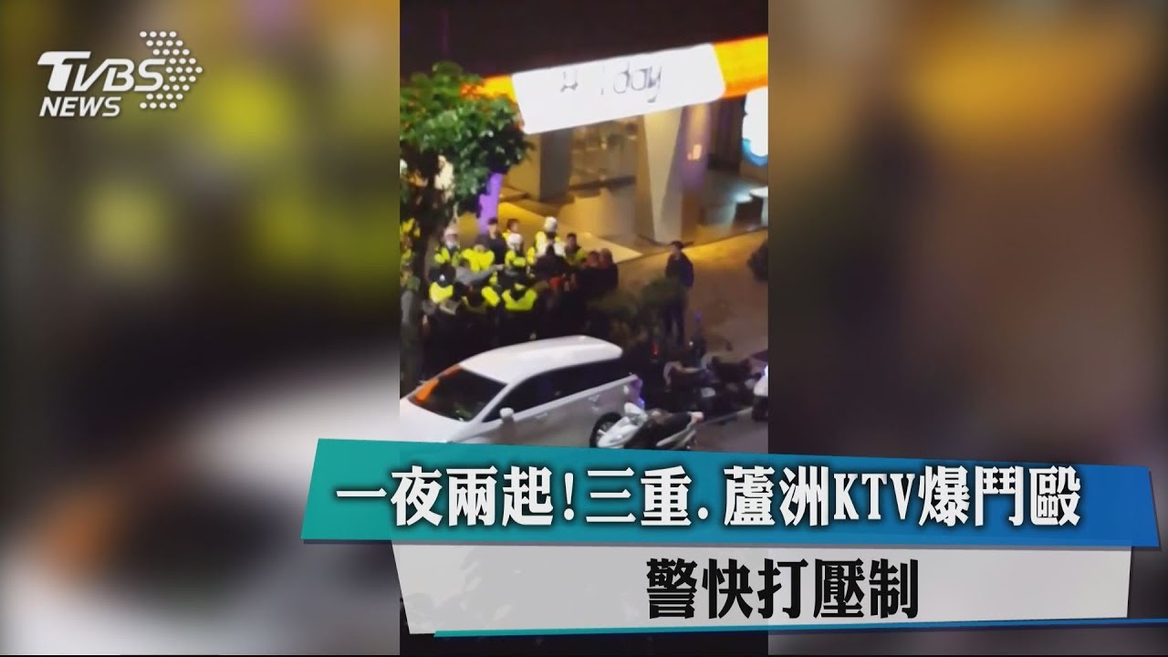 一夜2起！三重、蘆洲KTV爆鬥毆　警快打壓制