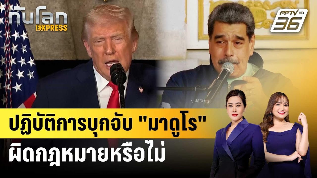 ปฏิบัติการบุกจับ "มาดูโร" ผิดกฎหมายหรือไม่ | ทันโลก 