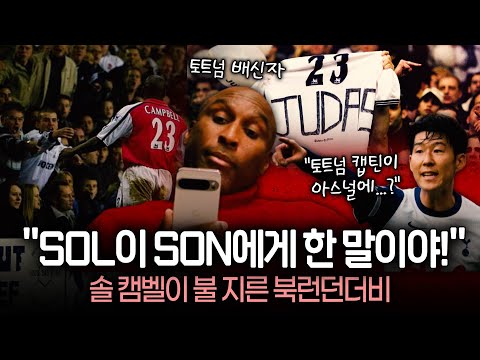 솔 캠벨 미쳤다! 북런던더비 역대급 광고, 토트넘 팬덤 뒤집어진 이유는? (feat. 손흥민)