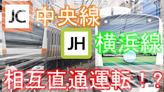 【ゆっくり】～中央線との直通計画も⁉～車両たちが語る自治体側から見る横浜線！？