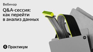 Как новичку перейти в анализ данных: отвечаем на вопросы