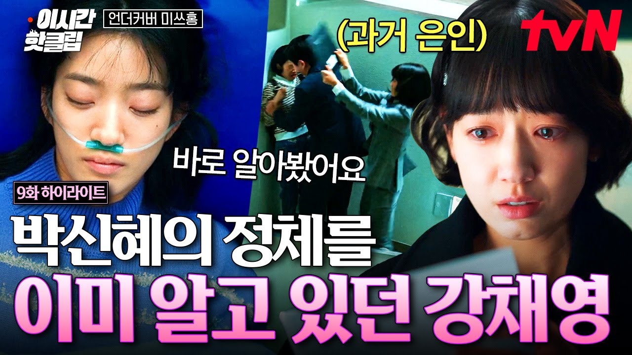 [#언더커버미쓰홍] 아주 오래전에 자신을 구해준 은인이었다💥 처음부터 박신혜 정체를 알고 있었지만 ?