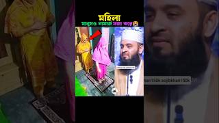Download lagu মহিলা মানুষ ও নামাজ নিয়ে মজা করে 😱 Mizanur Rahman azhari #namaz #shortsfeed #trending #mizanur mp3