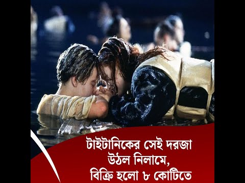 টাইটানিকের সেই দরজা উঠল নিলামে, বিক্রি হলো ৮ কোটিতে