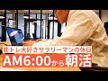 【6時から朝活】筋トレ大好き「副業サラリーマン」の休日