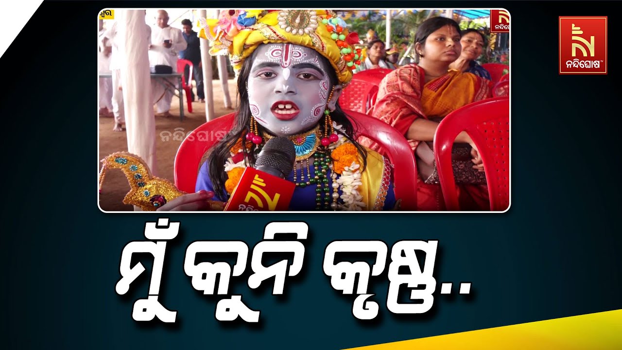 ମୋର ଆଜି କୃଷ୍ଣ ବେଶ ପଡ଼ିଛି.. କୃଷ୍ଣ ବେଶଧାରୀ କୁନିପୁଅ ଶ୍ଲ?