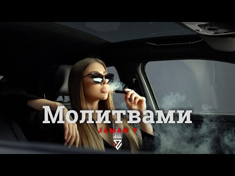 Jaman T - Молитвами┃Z E R O V  𝘙𝘦𝘮𝘪𝘹
