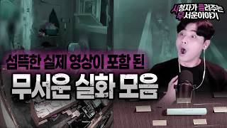 Download lagu 【무서운이야기 실화 모음】 실제 영상이 있어서 더 무서운 레전드 실화 몰아보기ㅣ돌비공포라디오ㅣ괴담ㅣ미스테리 인터뷰ㅣ시청자 사연ㅣ공포툰ㅣ오싹툰ㅣ공포썰 mp3