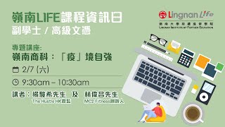 【2022-LIFE網上課程資訊日】講座重溫│嶺南商科：「疫」境自強