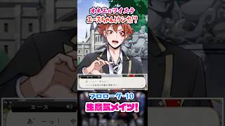 【ツイステ】エースちゃんとグリムのケンカよ～♡【プロローグ-10 生意気メイツ！】#shorts #ツイステッドワンダーランド #ツイステ #ゲーム実況