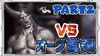 【DAX】ダークアベンジャークロス 実況 #2 チャプター4 ガチャを回してオーク首領を倒せ！アーチャー アイアンガード攻略！ ケイチャピン実況 DarkAvenger X