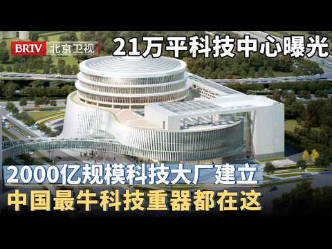 中国隐藏21万平科技中心曝光！辐射9000家企业，2000亿规模科技大厂建立，中国最牛科技重器都在这【京津冀大格局】