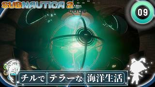 【Subnautica2】#09(終)「もしも貴方の慈悲に全てが託されるとしたら？」【ゆっくり実況】