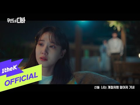 Video thumbnail for 너는 계절처럼 멀어져 가네 (You’re leaving like the season)