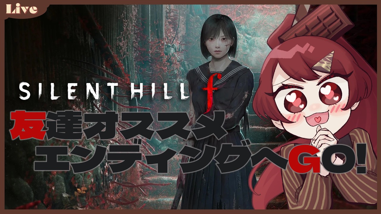 【SILENT HILL f】宇宙人襲来エンディングがオススメらしい【#チョコっと生配信】