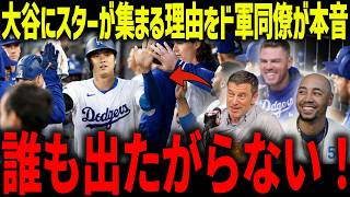 大谷翔平にスター達が集まる理由をド軍同僚が本音「お金よりも…」人柄が寄せ付ける圧倒的な魅力にレジェンド達も驚愕【海外の反応/MLB/メジャー/野球】