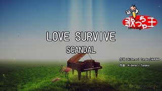 【カラオケ】LOVE SURVIVE/SCANDAL